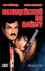 Полицейский по найму
