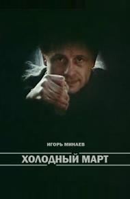 Холодный март