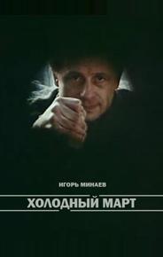 Холодный март