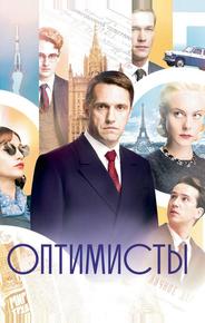 Оптимисты