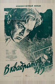 В квадрате 45