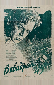 В квадрате 45