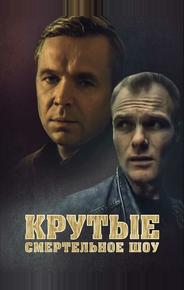 Крутые менты
