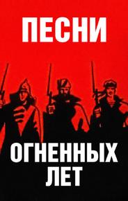 Песни огненных лет
