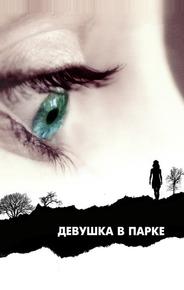 Девушка в парке