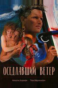 Оседлавший ветер