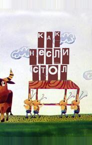 Как несли стол