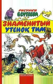 Знаменитый утенок Тим
