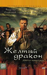 Жёлтый дракон