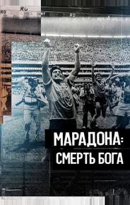 Марадона. Смерть бога