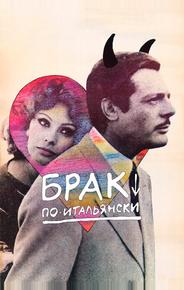 Брак по-итальянски