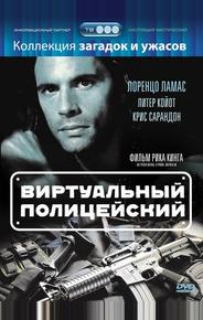Виртуальный полицейский