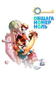 Общага номер ноль