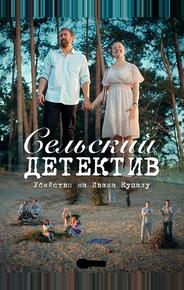 Сельский детектив 6. Убийство на Ивана Купалу