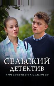 Сельский детектив 7. Кровь рифмуется с любовью