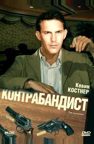 Контрабандист