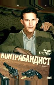 Контрабандист