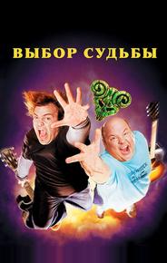 Выбор судьбы