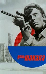 День Шакала