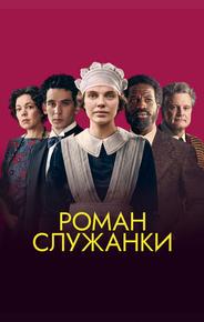 Роман служанки