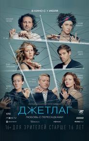 Джетлаг