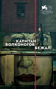 Капитан Волконогов бежал