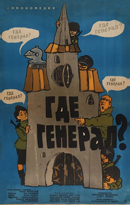 Где генерал?