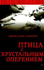 Птица с хрустальным оперением