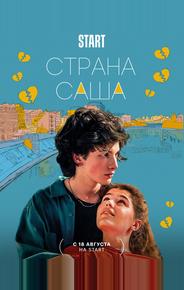 Страна Саша