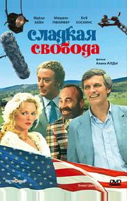 Сладкая свобода
