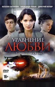 Уравнение любви