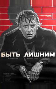 Быть лишним