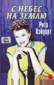 С небес на землю
