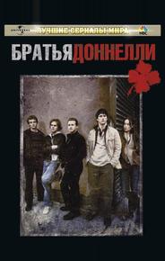 Братья Доннелли