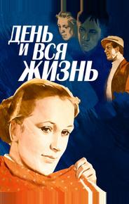 День и вся жизнь