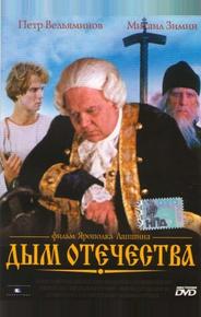 Дым отечества