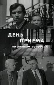 День приема по личным вопросам