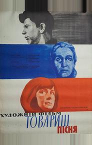 Товарищ песня