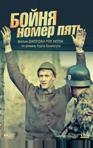 Бойня номер пять