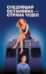 Следующая остановка - Страна чудес