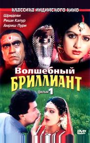 Волшебный бриллиант. Фильм 1