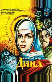 Дина