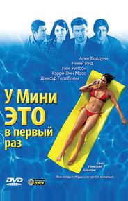 У Мини это в первый раз