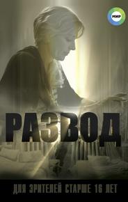Развод