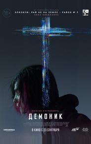Демоник