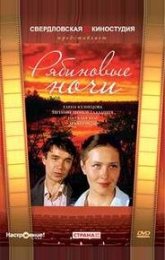 Рябиновые ночи