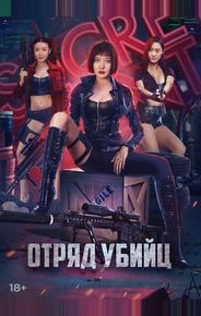 Отряд убийц