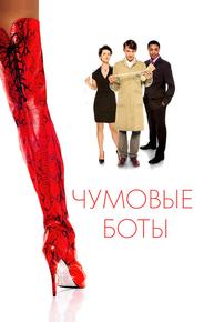 Чумовые боты