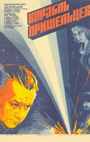 Корабль пришельцев