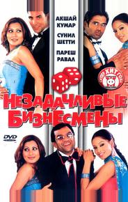 Незадачливые бизнесмены